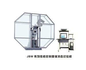 济宁JBW系列微机控制摆锤冲击试验机